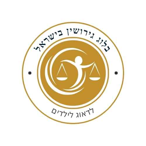 בלוג גירושין בישראל